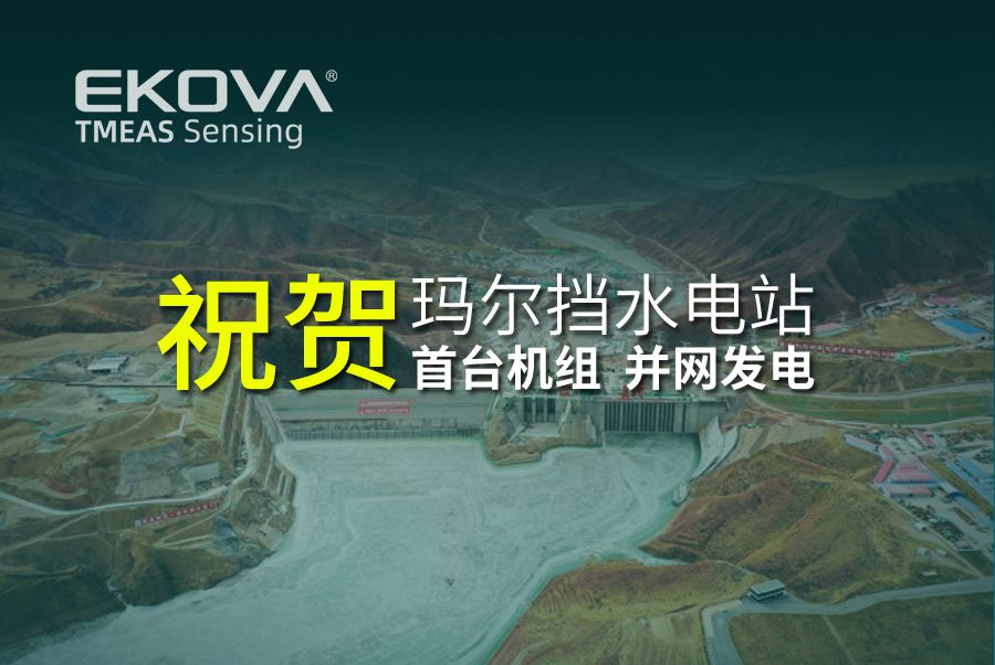 祝賀|瑪爾擋水電站首臺機組并網發(fā)電